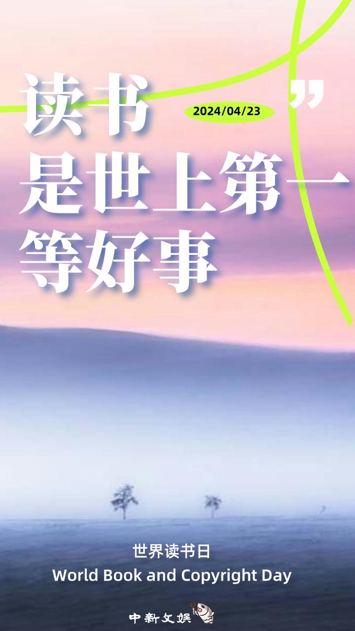 世界读书日 读书是世上第一等好事 423世界读书日 读书的意义