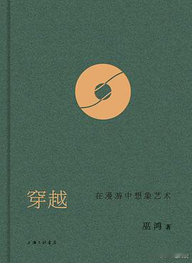 新书推送 《穿越：在漫游中想象艺术》作者:  巫鸿出版社: 上海三联书店出品方: