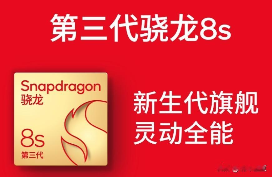 日前高通宣布推出“新生代旗舰”产品第三代骁龙8s移动平台。骁龙8s定位比当代最新