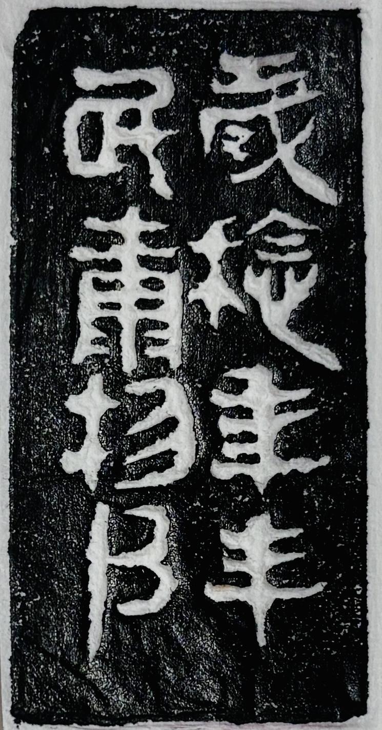 承岁稔年丰盛景，守民康物阜长安
——【丰年】边款