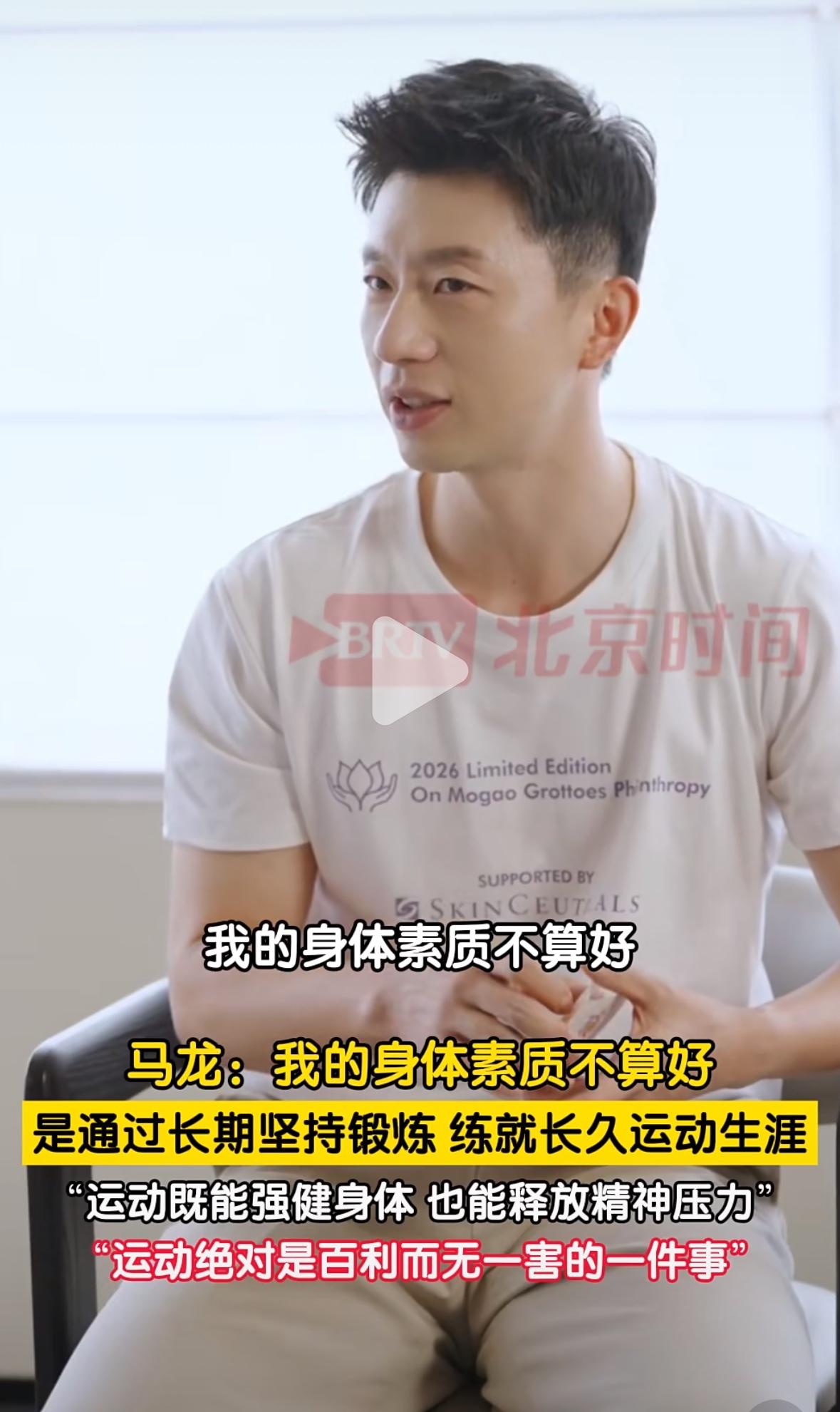 马龙在访谈中坦言，自己作为运动员身体素质并不算突出，
依靠长期坚持锻炼养成良好习