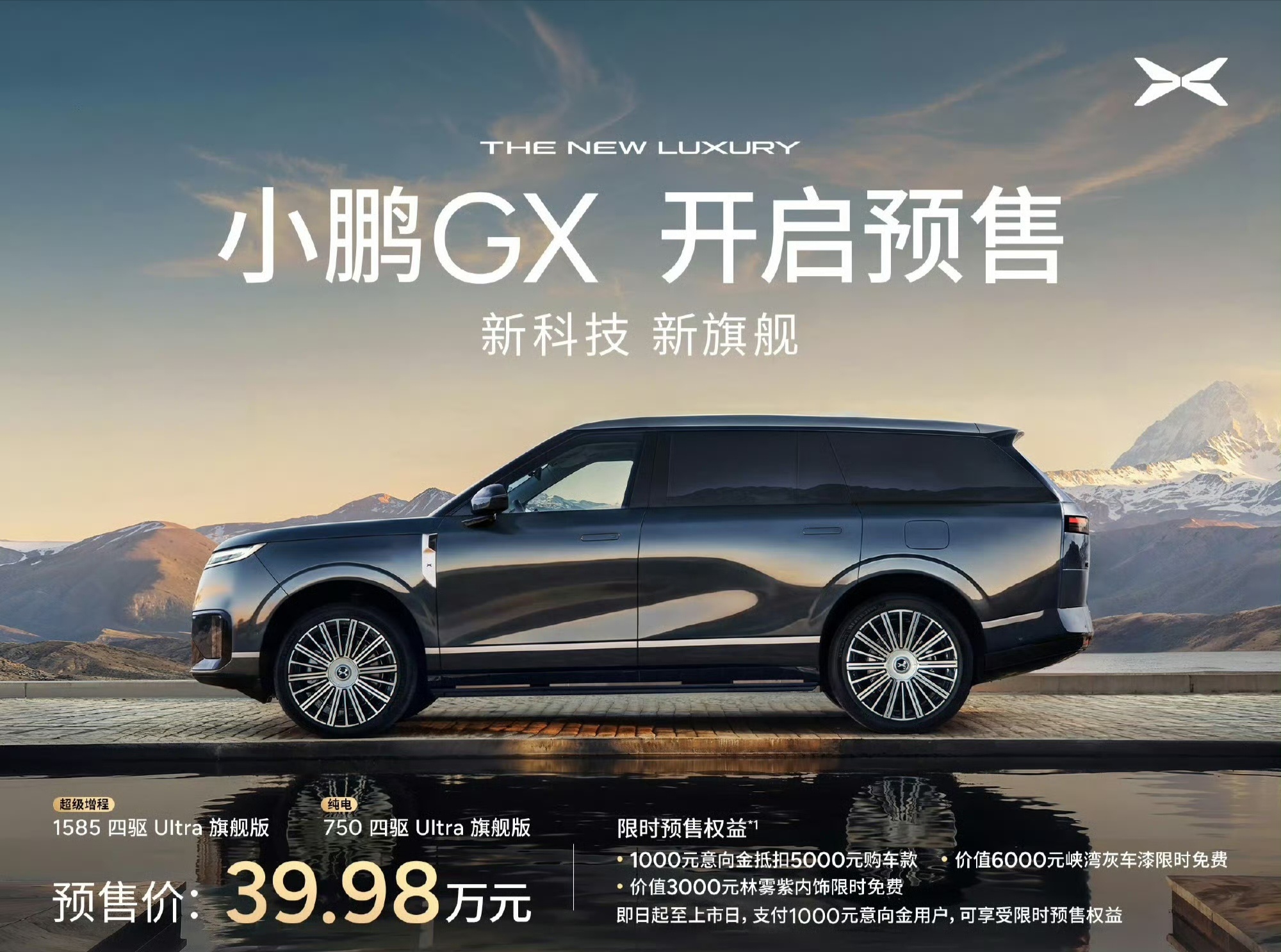 小鹏GX预售价39.98万，作为全尺寸六座旗舰，智驾、空间、豪华感拉满，杀入40