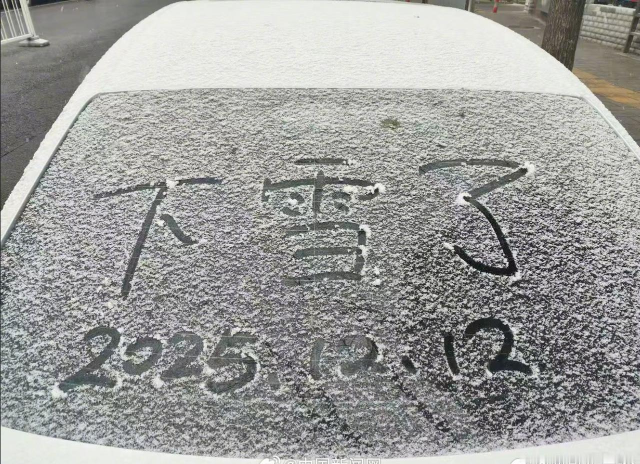 北京今冬首场全市性降雪于12月12日凌晨如约而至，西部山区率先飘雪，中午前后城区