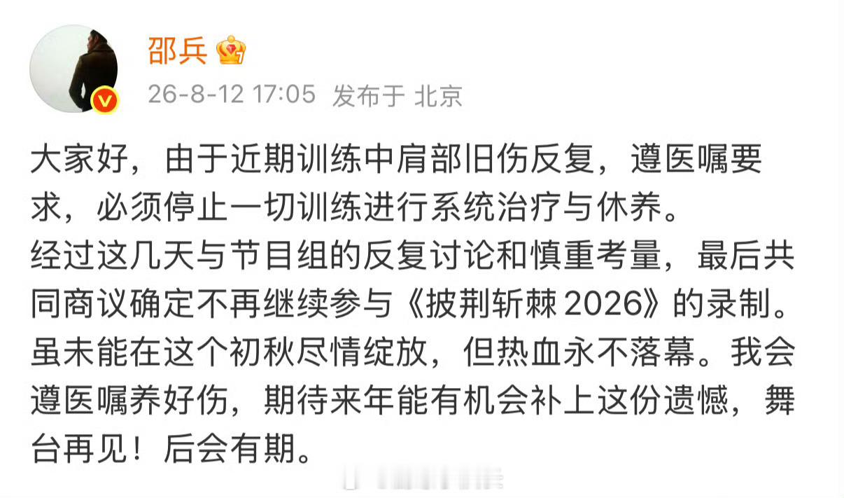 万万没想到，邵兵确认退出《披荆斩棘2026》。原本期待他和儿子邵子恒的父子同台舞