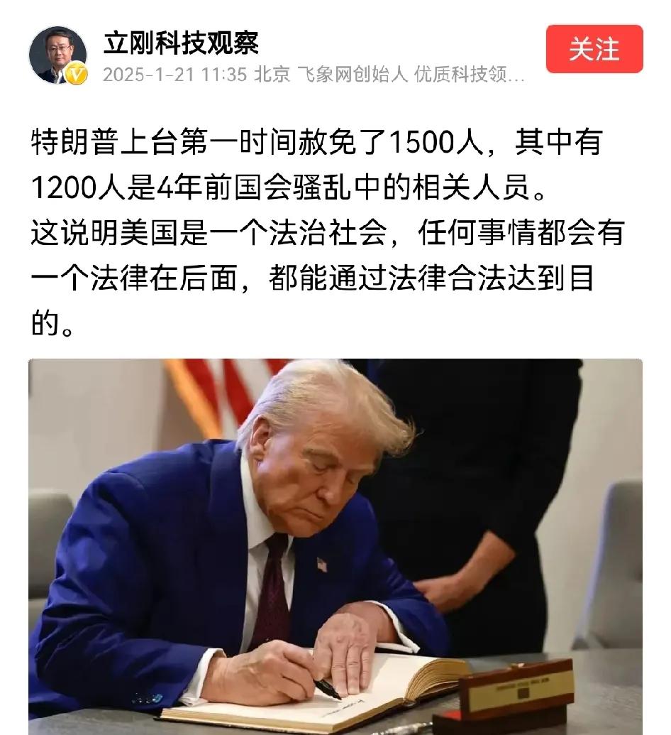 项立刚认可美国是一个法治社会，因为违法人员被逮捕是依据法律，特赦违法人员也是依据