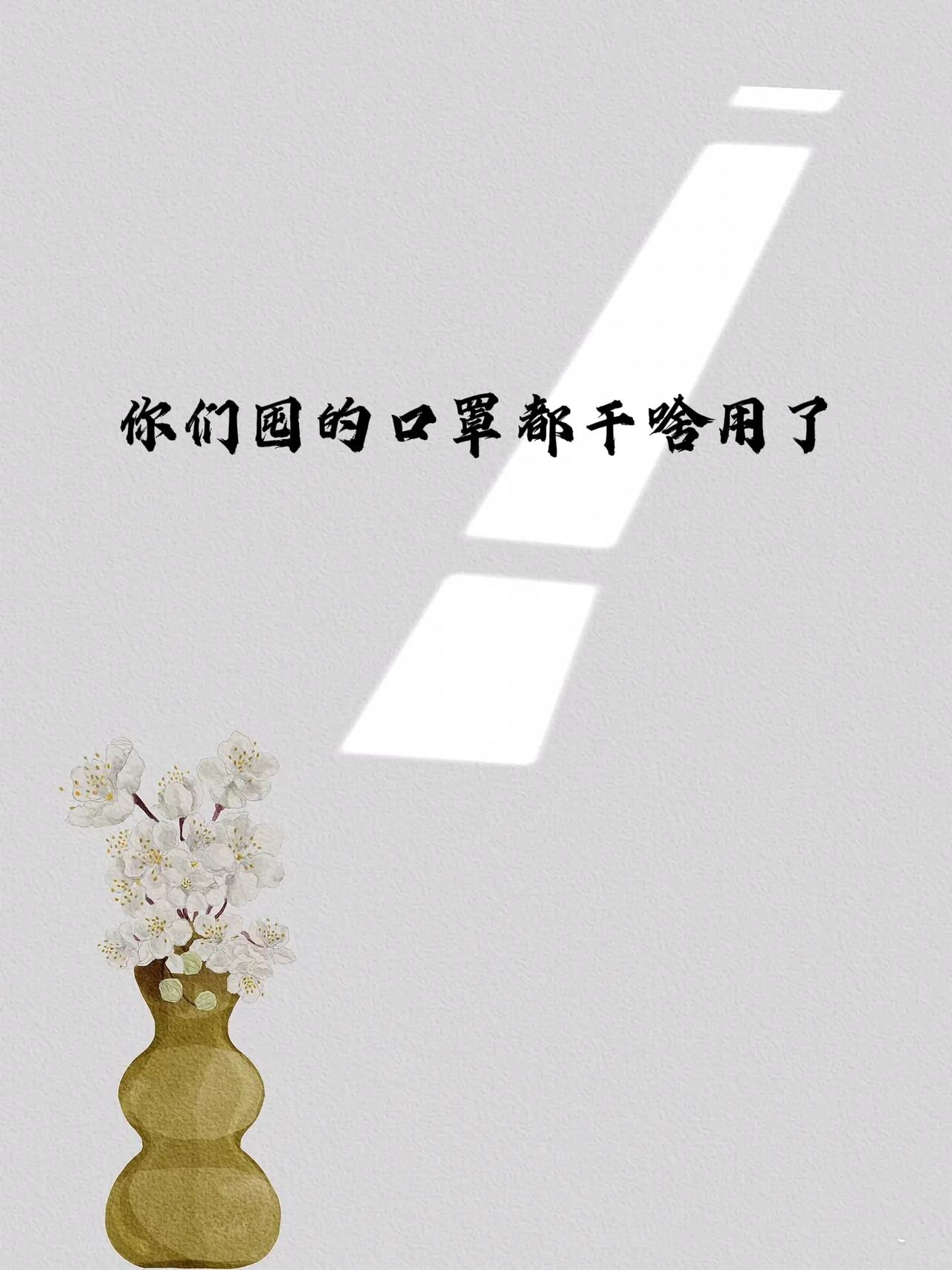 疫情囤了那么多口罩，
干啥用呢？
一看见它，我就发愁。
思来想去，想去思来，
今