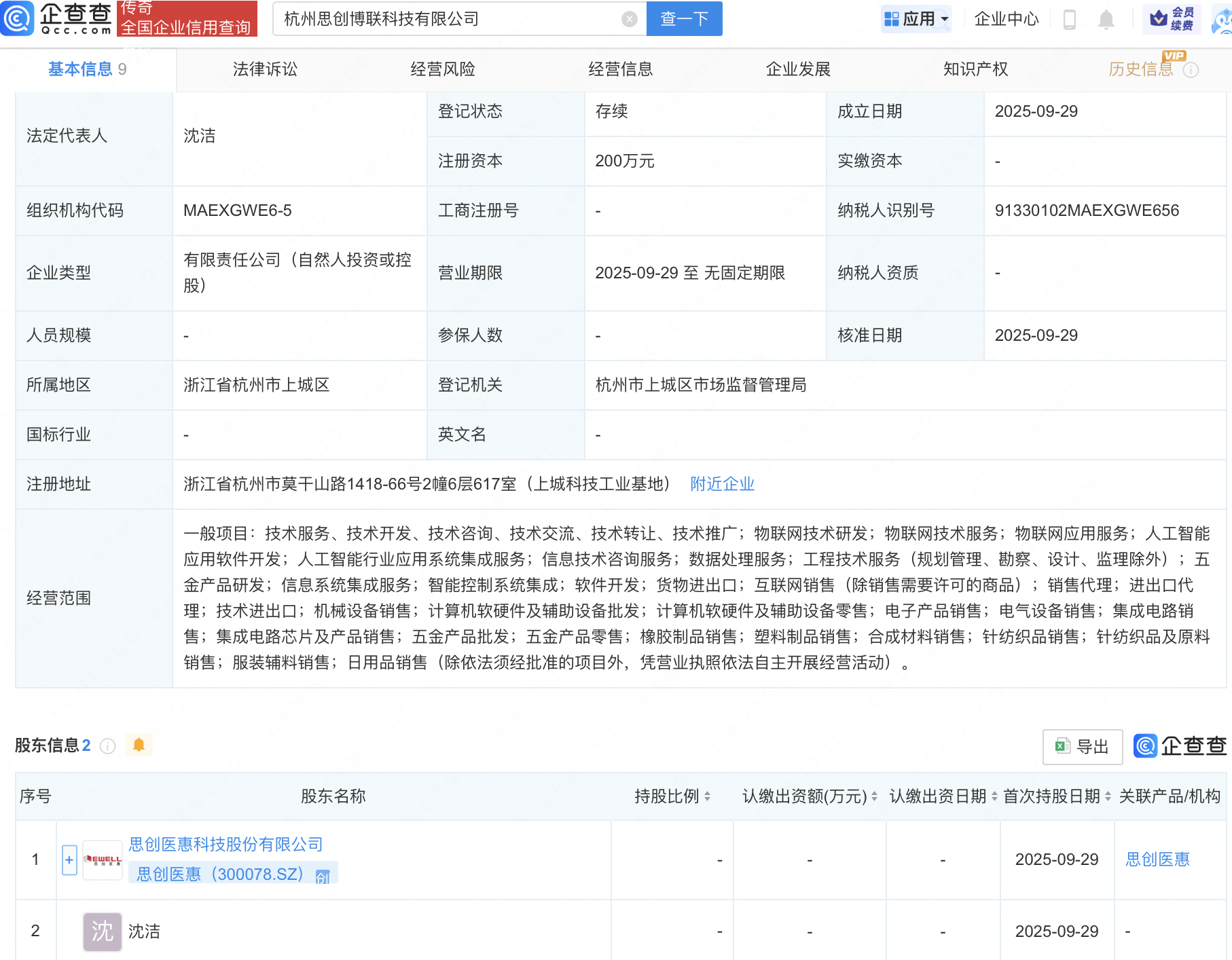 思创医惠等成立新公司，含AI及物联网业务