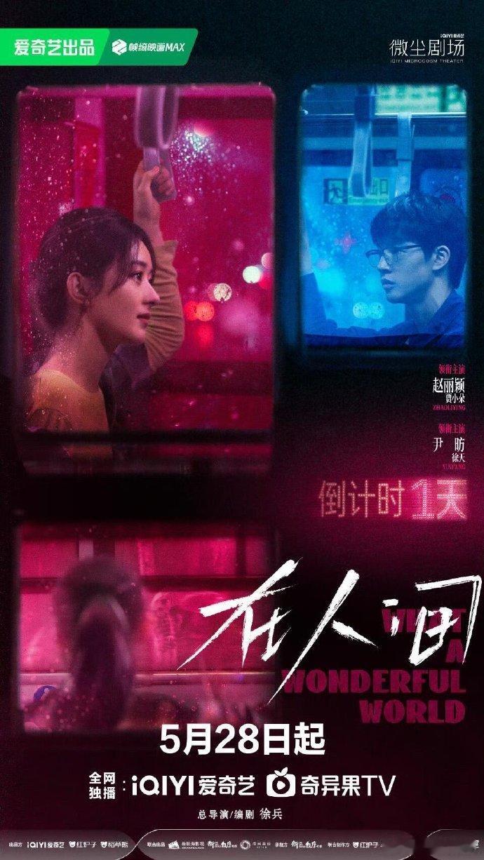 《在人间》5.28起爱奇艺独播，赵丽颖领衔，8集5天更完，每晚18:00，开启奇