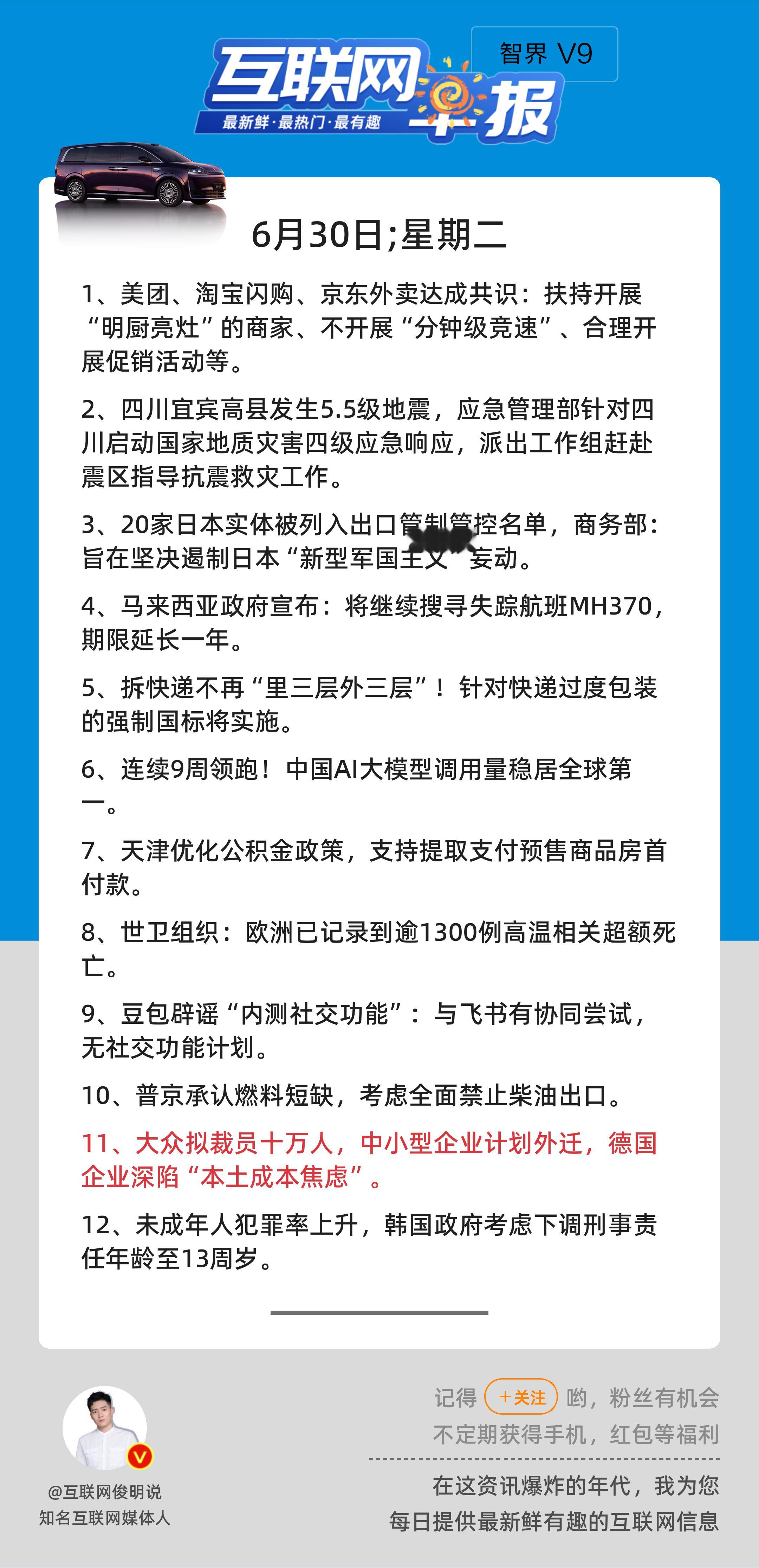6月30日，星期二，《第3185期》；互联网早报，众览天下事关心第11条：大众拟