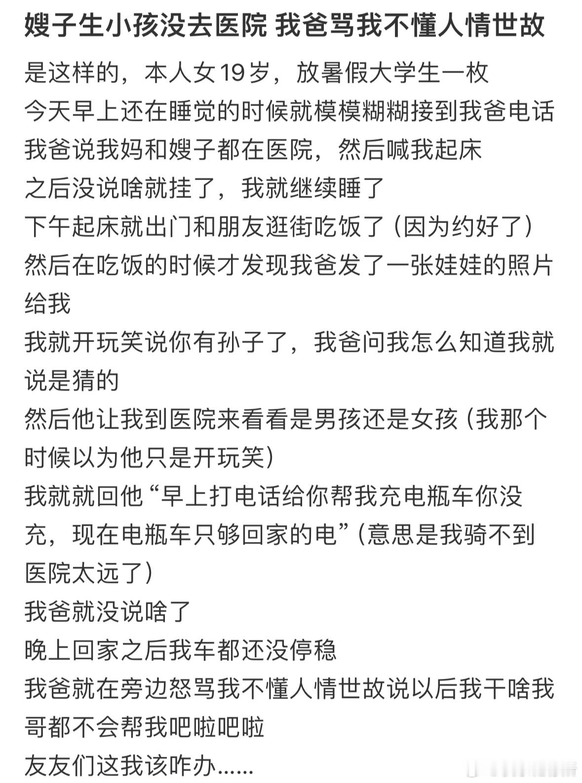 嫂子生小孩没去医院 我爸骂我不懂人情世故 ​​​