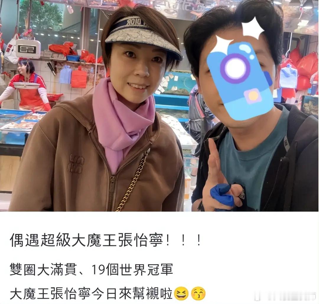 网友偶遇44岁的张怡宁菜市场买海鲜，激动合照哈哈哈哈哈哈哈哈，感觉大魔王一直很偏
