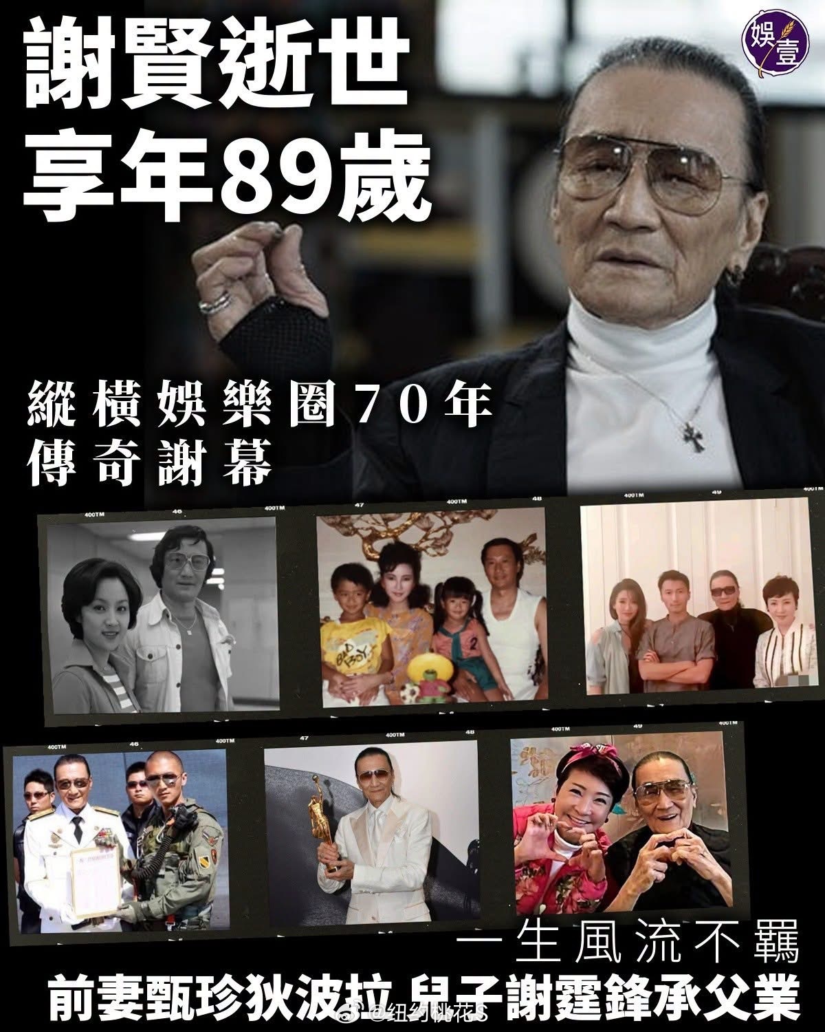 謝賢逝世 享年89歲縱橫娛樂圈70年 傳奇謝幕一生風流不羈 前妻甄珍狄波拉 兒子