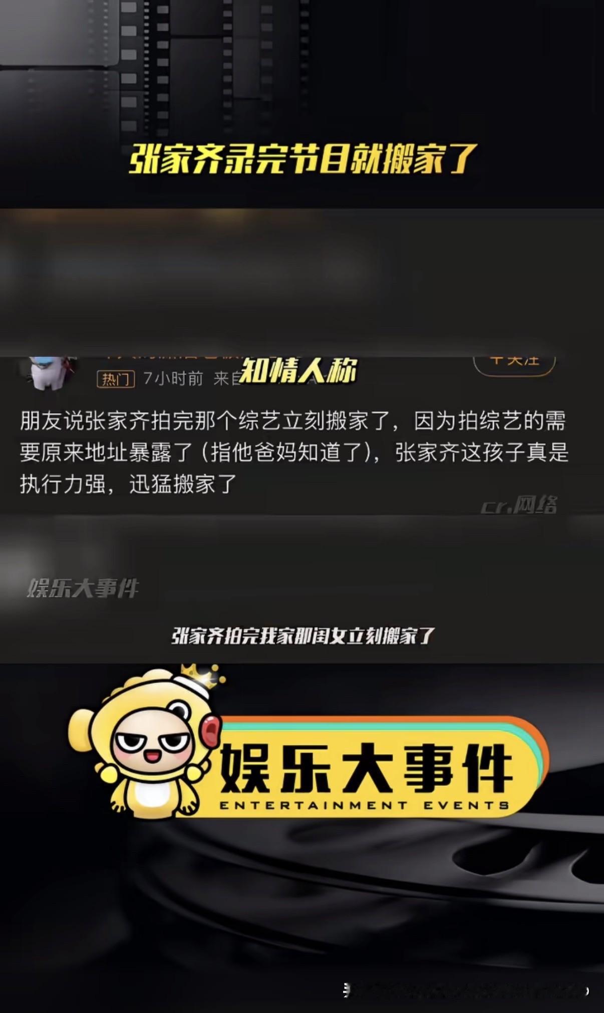张家齐怕父母知道地址连夜搬家，综艺播完，张家齐连夜搬走了，因为住址曝光了，她妈妈