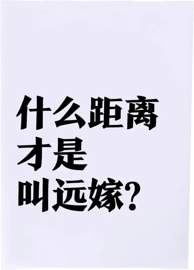 有人说坐电动车不能到的地方，都叫远嫁，那什么才叫不远嫁呢？

从广州出发，前往最
