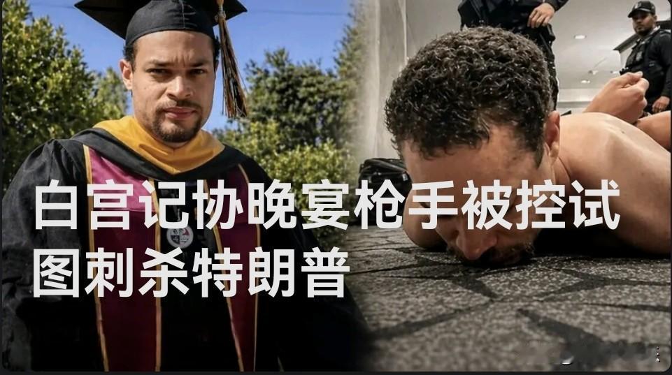 白宫记协晚宴枪手被控企图刺杀特朗普

   据外媒报道美国白宫记者协会晚宴枪击案