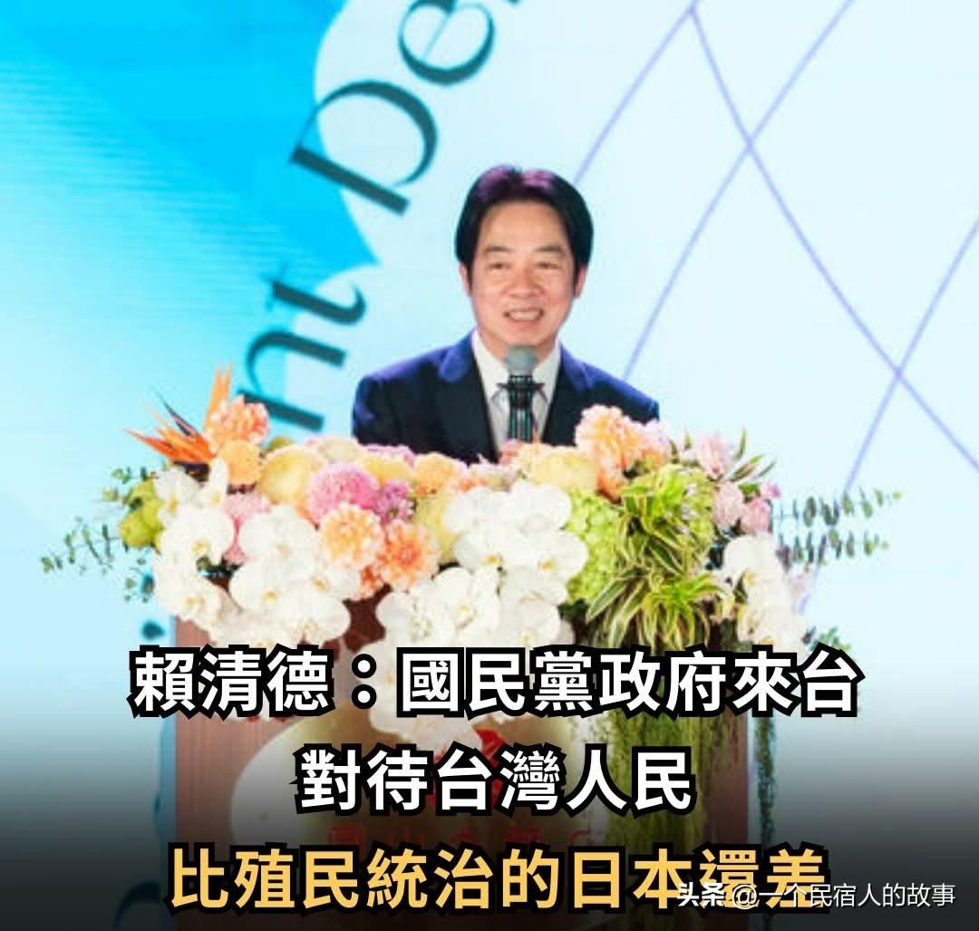 赖清德声称国民党对待台湾民众比日本殖民还差！一堆绿蛙附和！
今天台当局领导赖清德