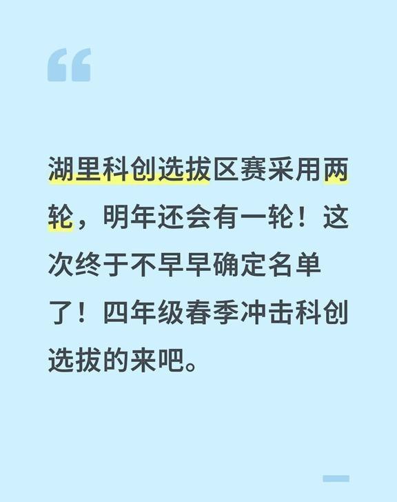湖里科创选拔区赛采用两轮，明年还会有一轮！这次终于不早早确定名单了！四年级春季冲