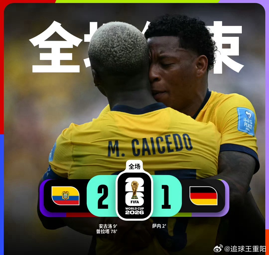 2026世界杯小组赛末轮，已经提前锁定小组头名的德国队，竟然1-2爆冷输给了厄瓜