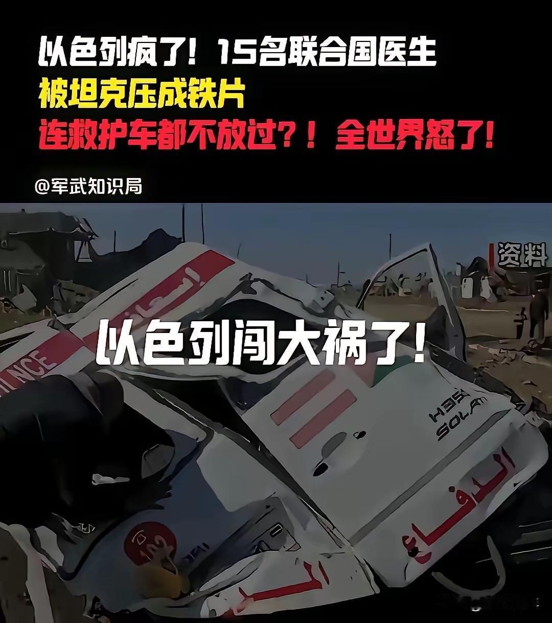 以色列闯大祸了：15名联合国医疗人员被杀，救护车被坦克压平。以色列这次真是，捅破