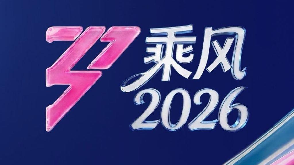 星光不问来路，姐姐自有征途。

乘风2026全阵容官宣——这一次，舞台为刃，锋芒