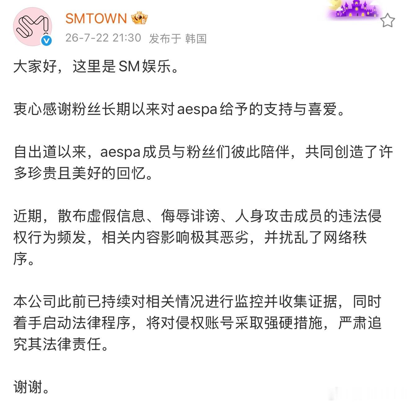 SM为aespa告黑SM起诉aespa黑粉公告 SM微博发了为aespa告黑公告