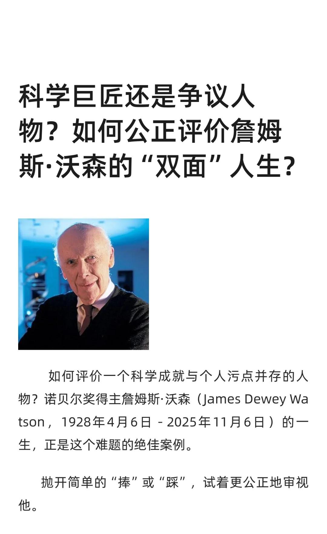 “DNA之父”沃森，科学巨匠还是争议人物？
公正评价沃森，不是为他洗白，也不是将