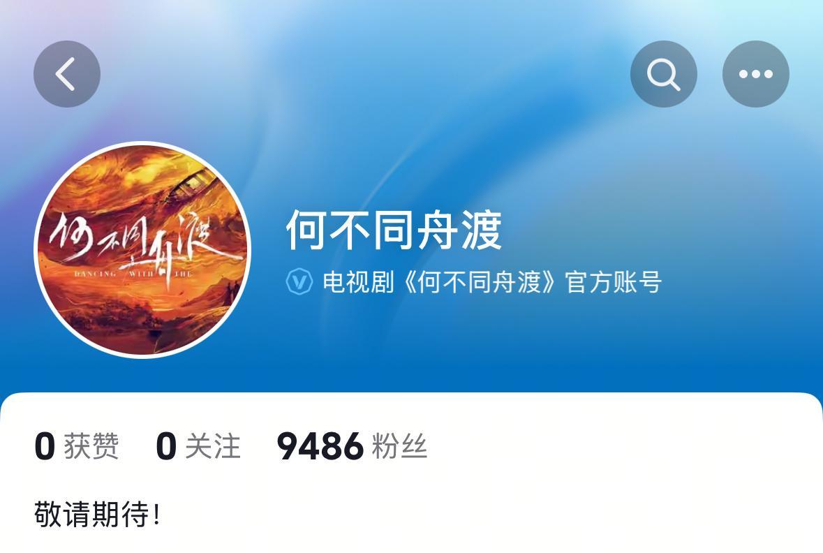 📣檀健次 卢昱晓 何不同舟渡开通官抖！这个剧阵容和题材，都是我想看的。