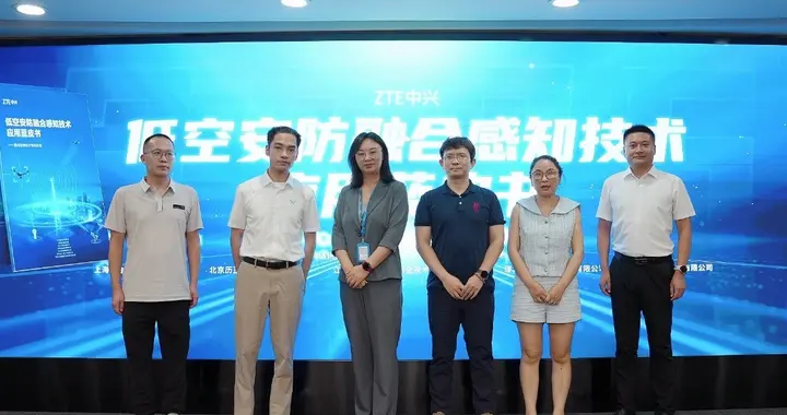中兴通讯发布《低空安防融合感知技术应用蓝皮书》引领产业安全发展