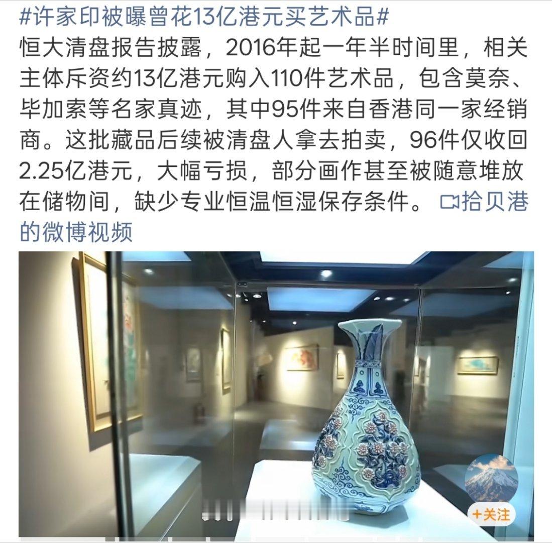 许家印被曝曾花13亿港元买艺术品部分画作甚至被随意堆放在储物间，缺少专业恒温恒湿