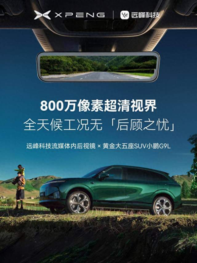 远峰科技800万超清流媒体内后视镜赋能小鹏G9L