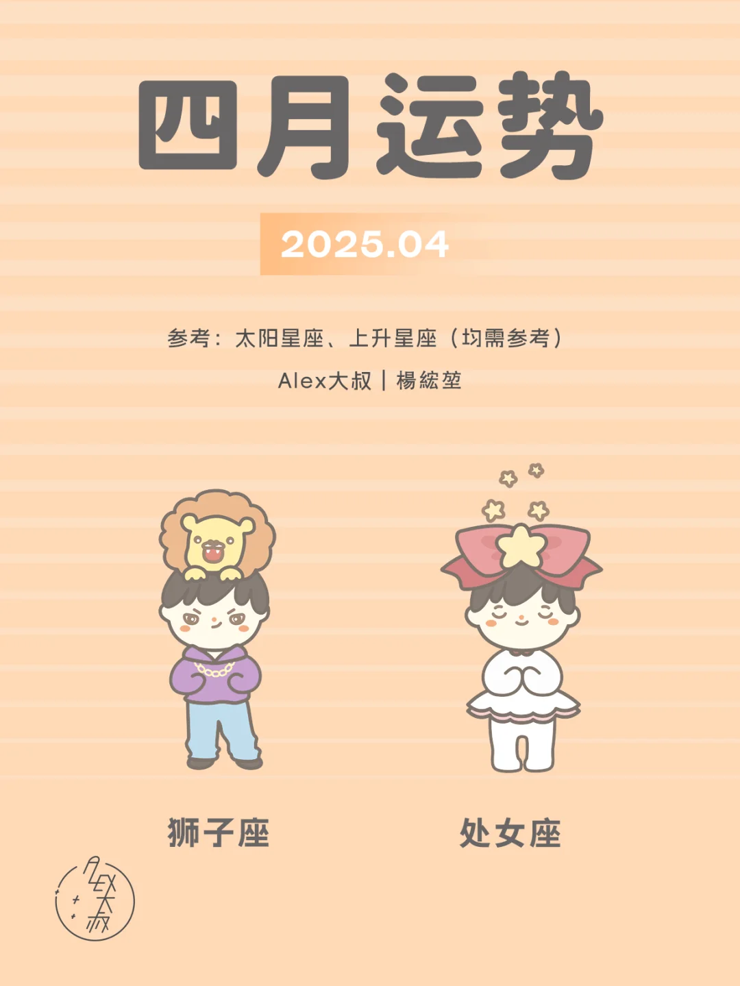 4月月运｜狮子座&处女座