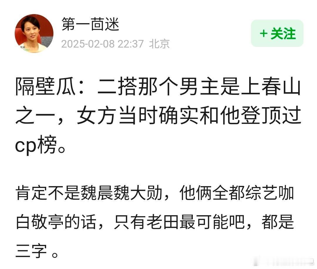 二搭cp男主是上春山之一，那是谁啊？魏大勋王楚然？白敬亭田曦薇？白敬亭赵今麦？[