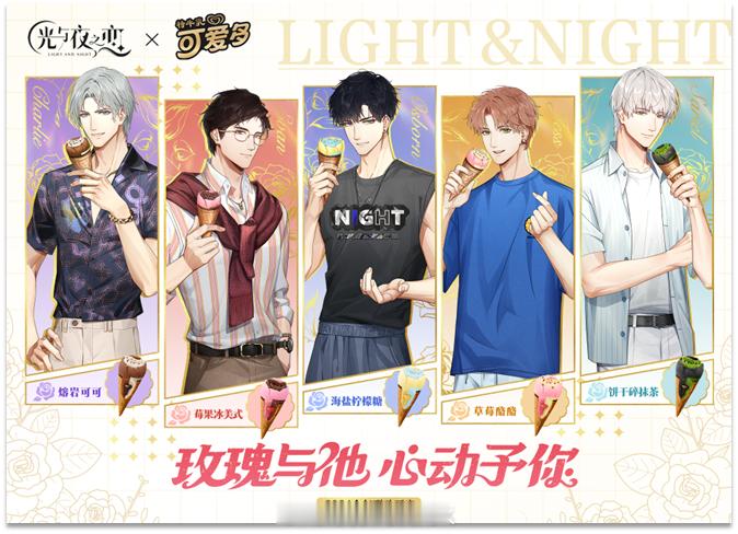 #光与夜之恋可爱多# 光夜第一次的全年联动估计可爱多还安排了其他活动[思考]可以
