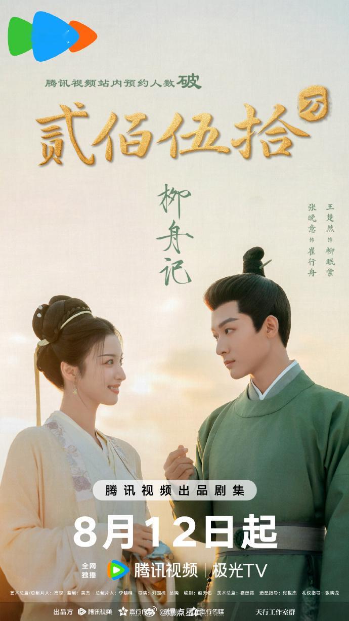 #张晚意柳舟记海报偷偷比心##张晚意柳舟记海报偷感比心#恭喜柳舟记预约人数超 2