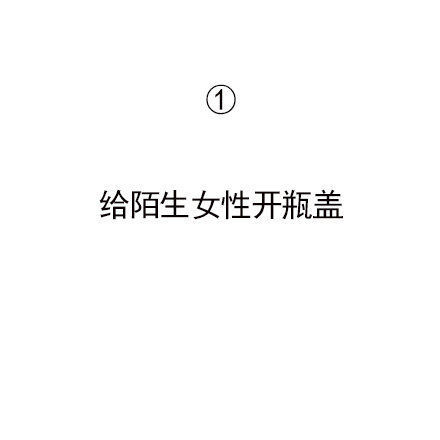 男朋友做以下哪些事情你们会发飙？ ​​​