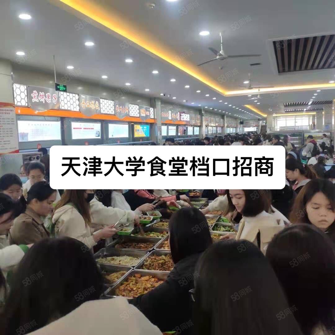 天津大学食堂档口招商。