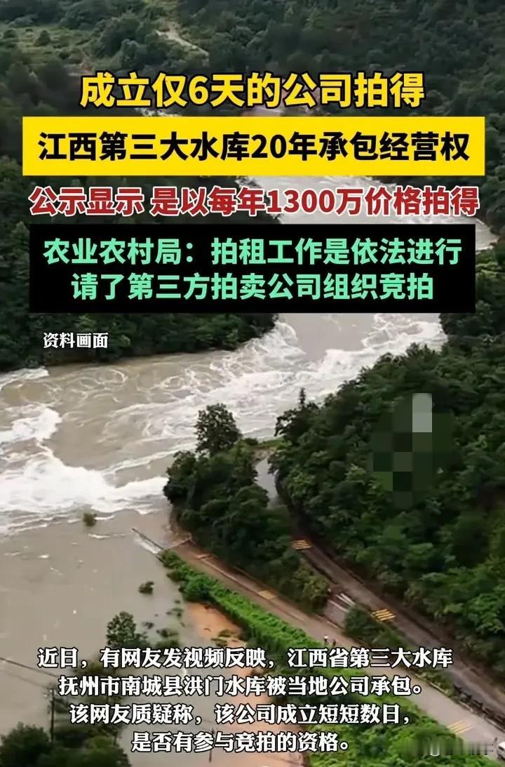 成立6天公司1300万拍得江西第三大水库？官方回应来了
 
“刚成立6天的公司，