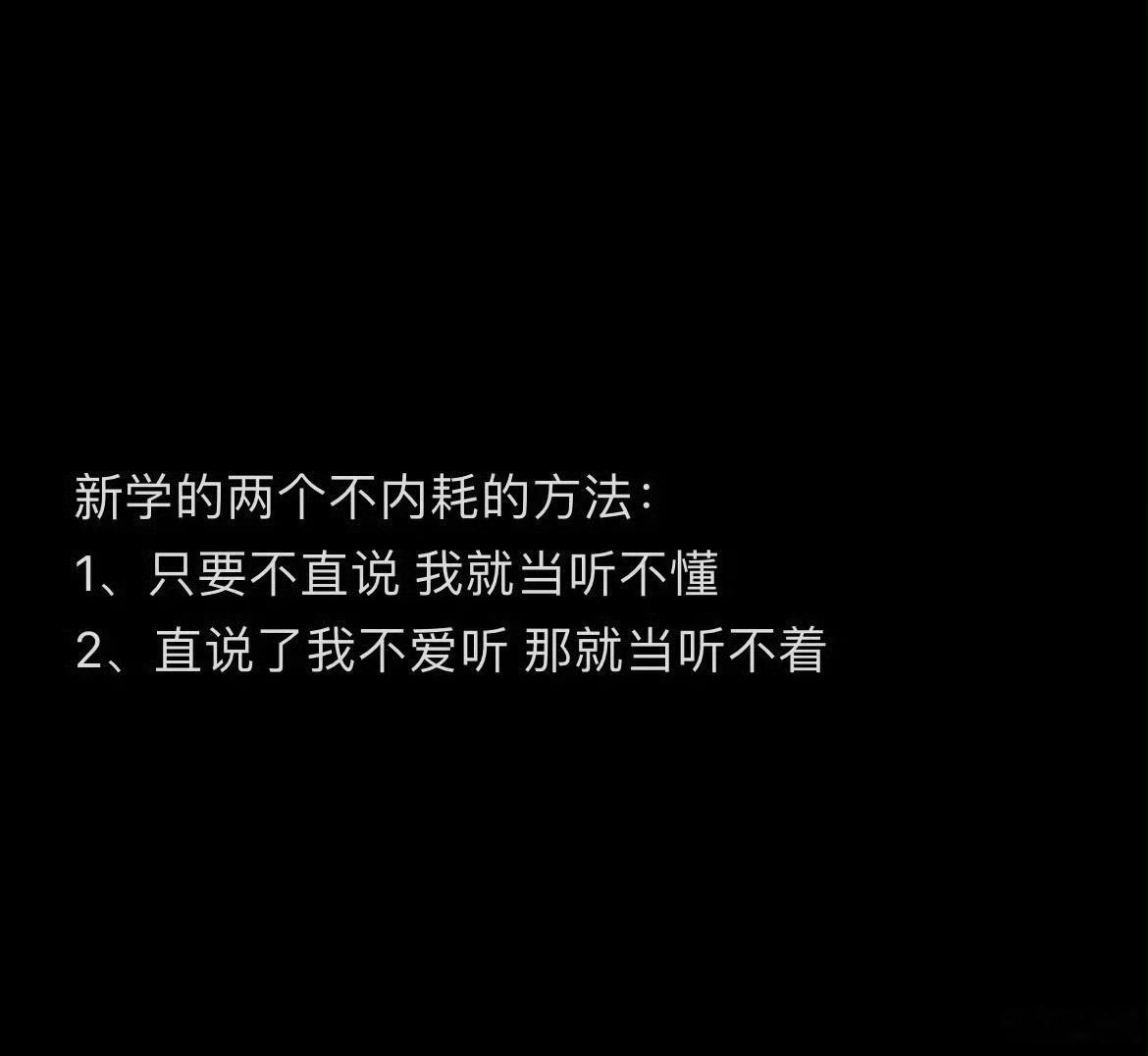 “新学了两个不内耗的方法” 