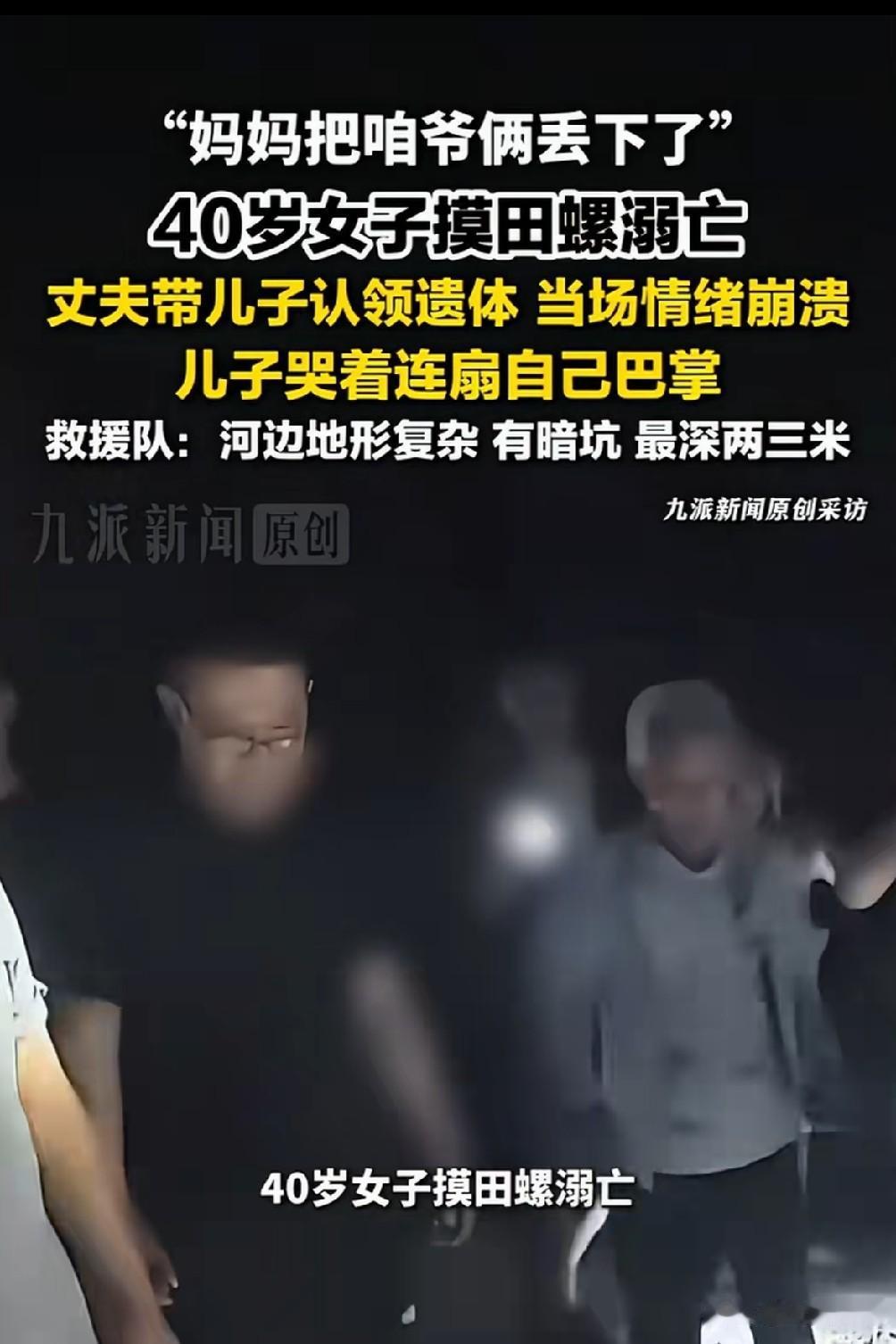 山东济南徒骇河发生令人心碎的意外。一名40岁女子独自下河摸田螺失足溺水，经过整夜