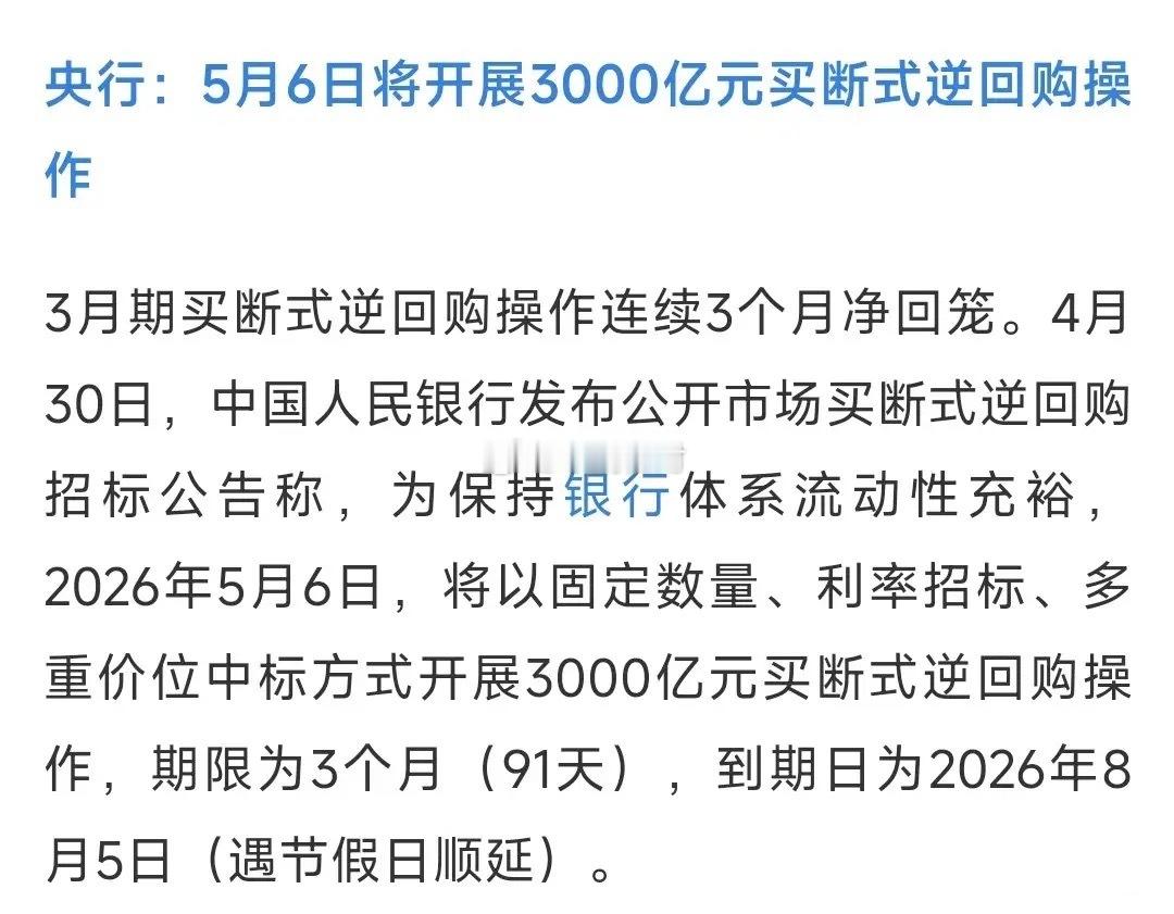 明天A股就要开盘了，央行又来增加了利好消息4月30日公告，明天央行将开展3000
