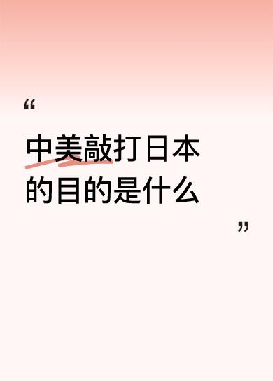 中美敲打日本的目的是什么永远不要相信美国