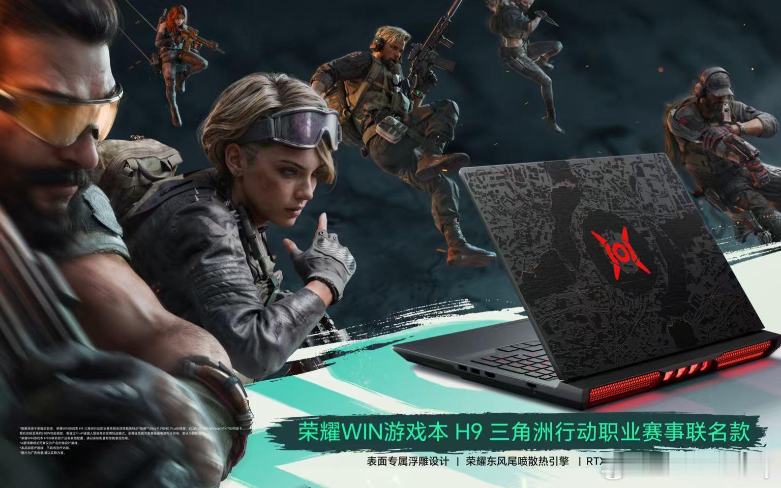 荣耀WIN游戏本 H9三角洲行动职业赛事联名款全球限量开售，补贴到手价13099
