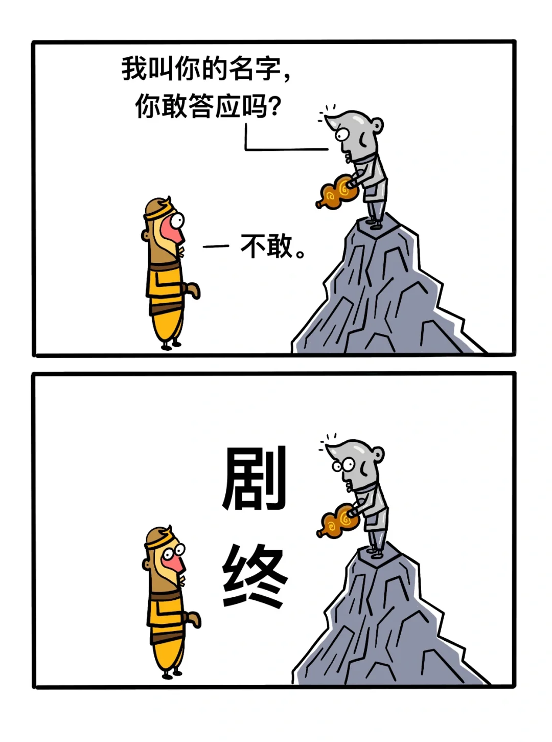 你敢答应吗！