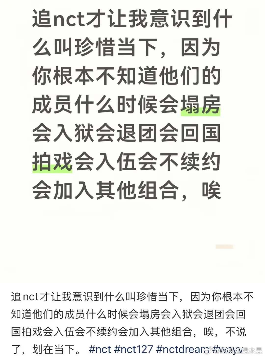 “追nct才让我意识到什么叫珍惜当下，因为你根本不知道他们的成员 什么时候会塌房