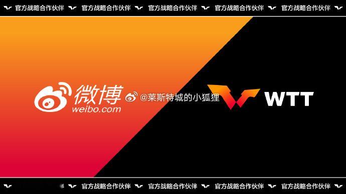 WTT与微博达成战略合作 12月11日上午，世界乒乓球职业大联盟（WTT）与微博
