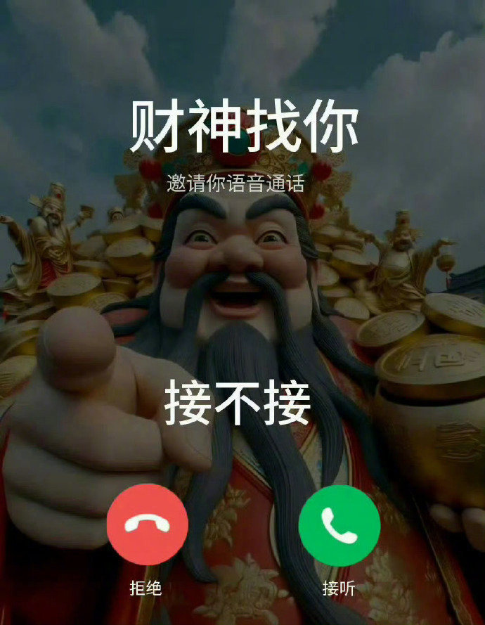 财神爷找你，你接不接！运势