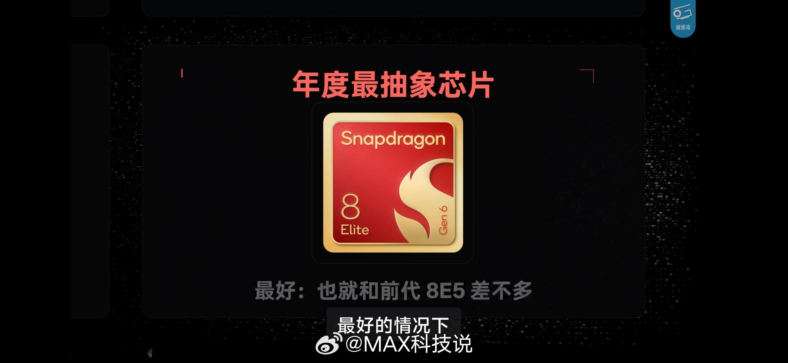 极客湾芯片横批出来了对骁龙8EE6的评价：年度最抽象芯片，最好的情况下和8E5差