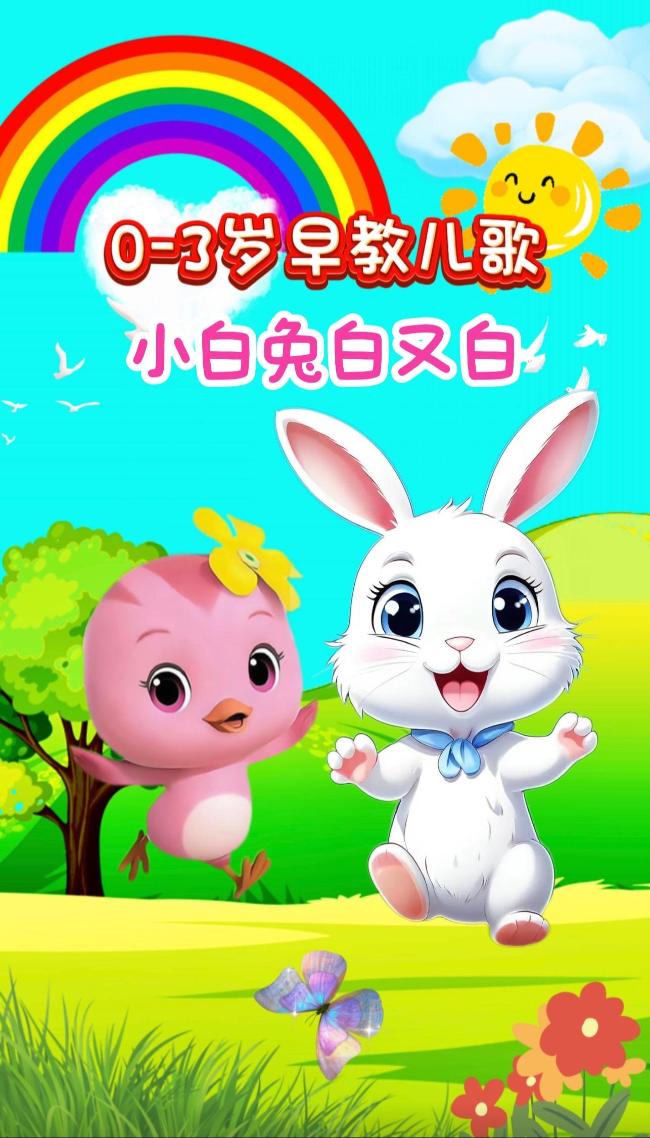 宝宝启蒙早教儿歌动画。