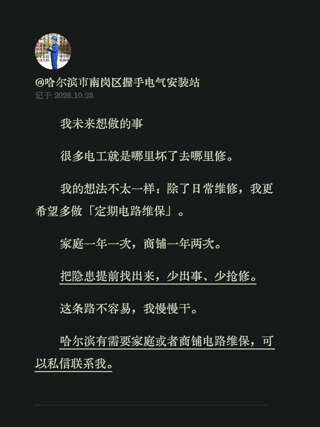 我未来想做的事
很多电工就是哪里坏了去哪里修。
我的想法不太一样：除了日常维修，
