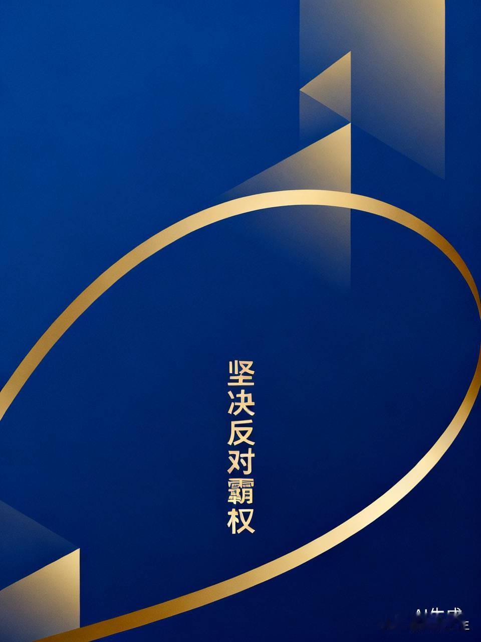 美国为了达成其霸权野心，可谓无所不用其极。在贸易领域，他们肆意加征关税，妄图通过